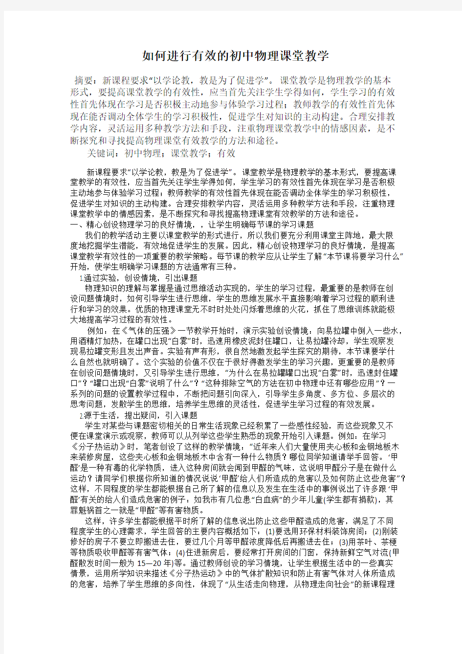 如何进行有效的初中物理课堂教学