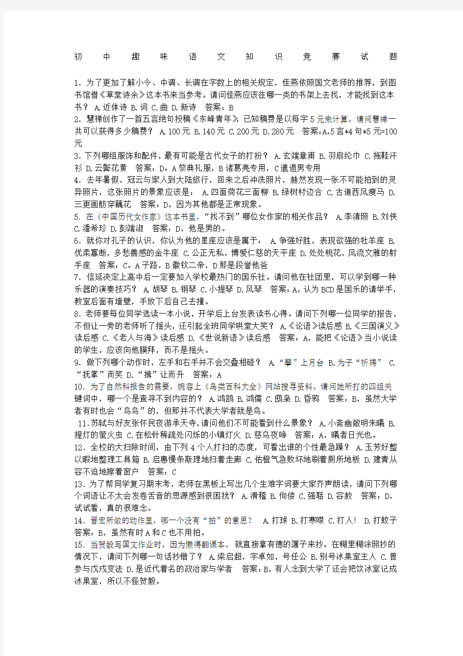 初中趣味语文知识竞赛试题d答案