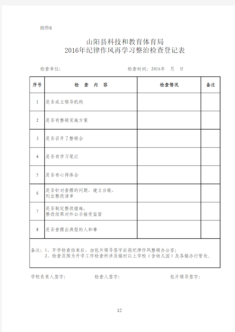 2016年纪律作风整顿检查登记表