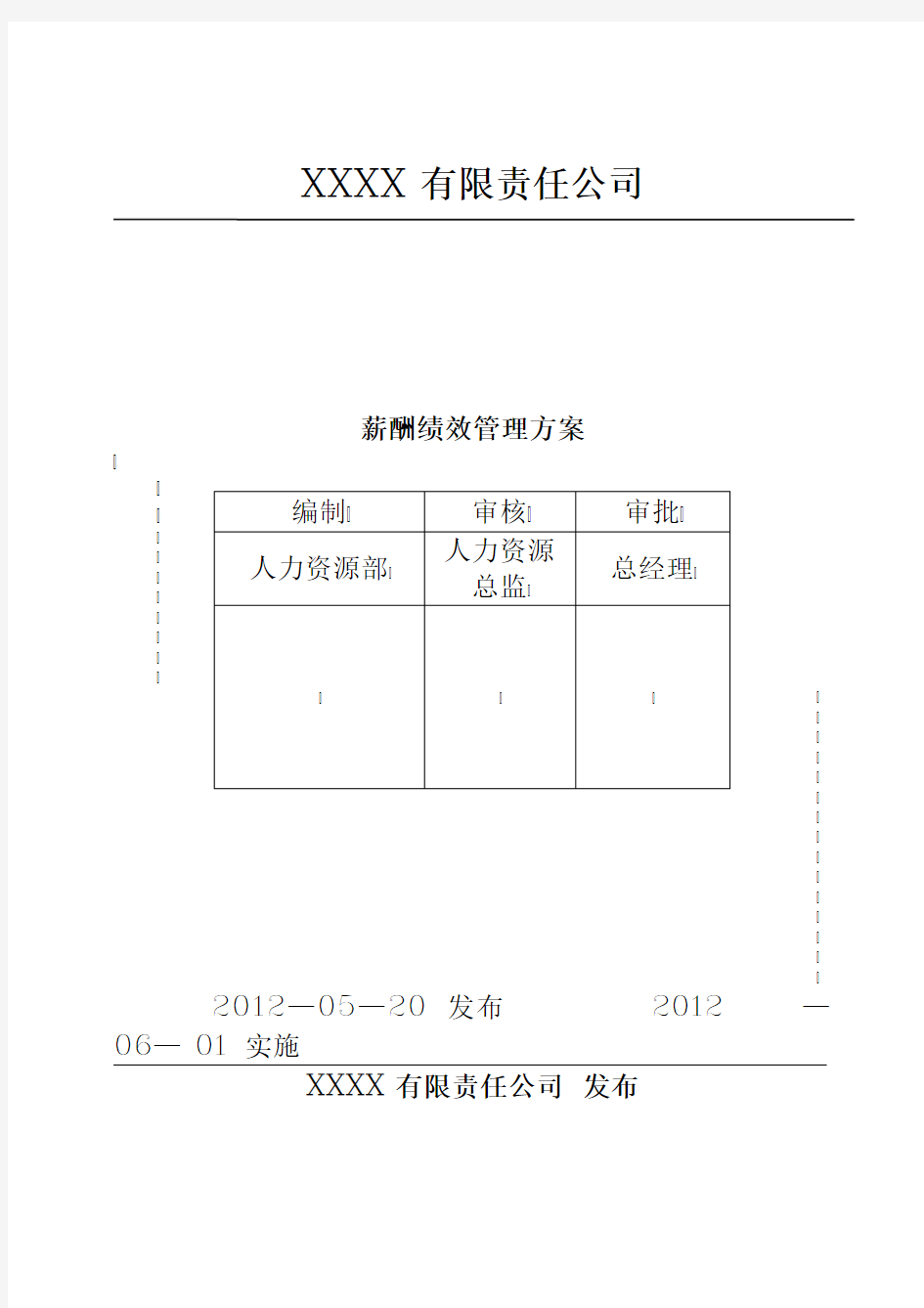 薪酬绩效管理方案