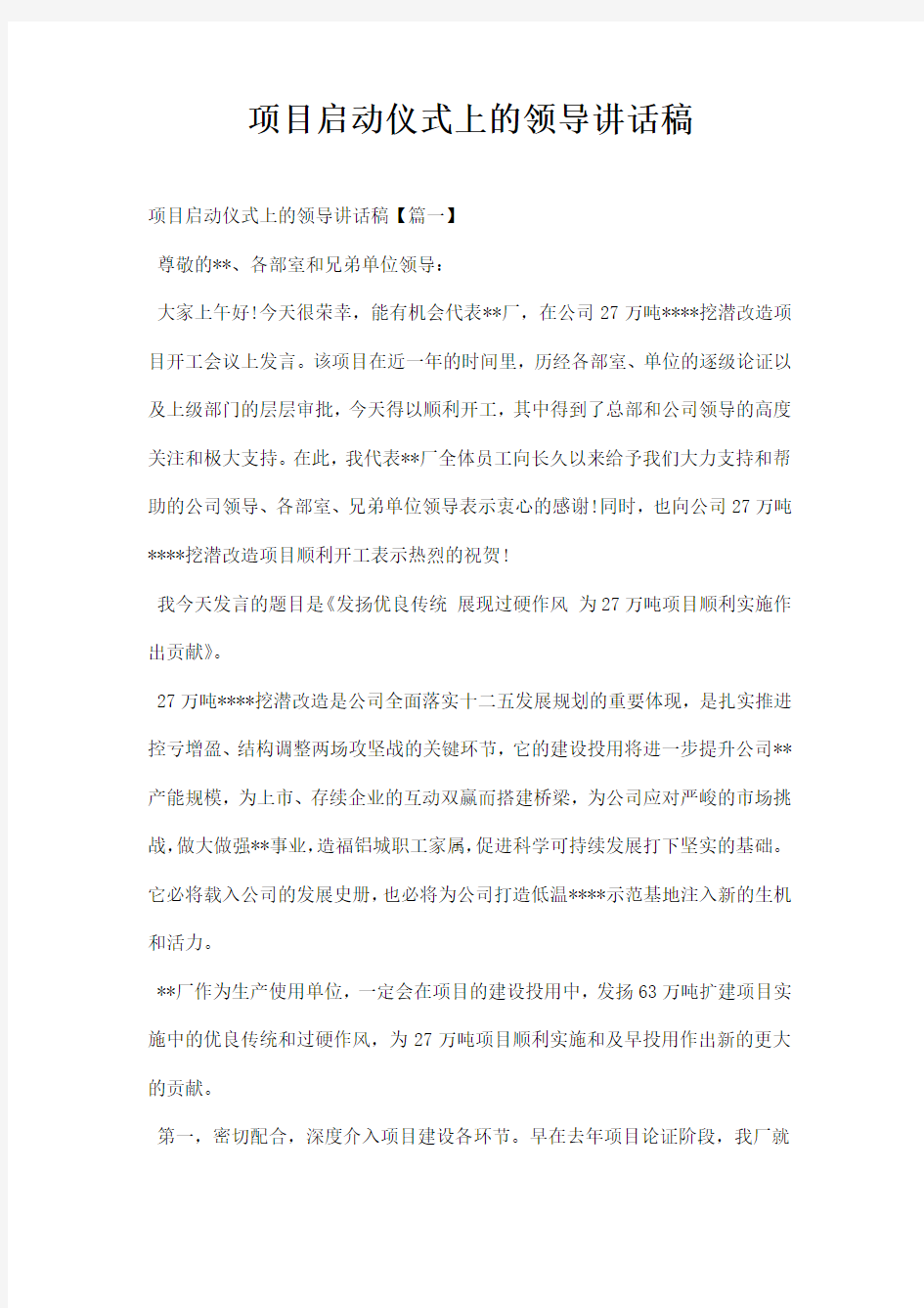 项目启动仪式上的领导讲话稿