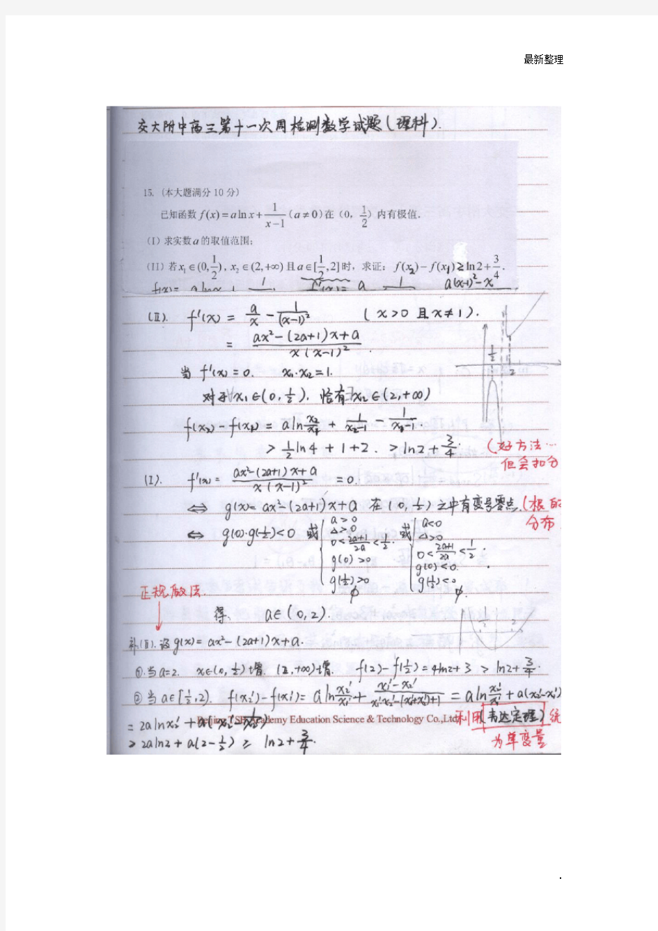 西安交大附中理科学霸高中数学笔记_高考状元笔记