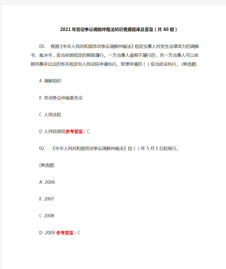 2021年劳动争议调解仲裁法知识竞赛题库及答案(共60题)