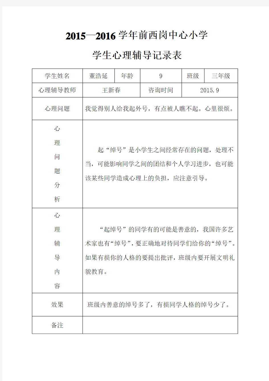 小学心理咨询记录表份 