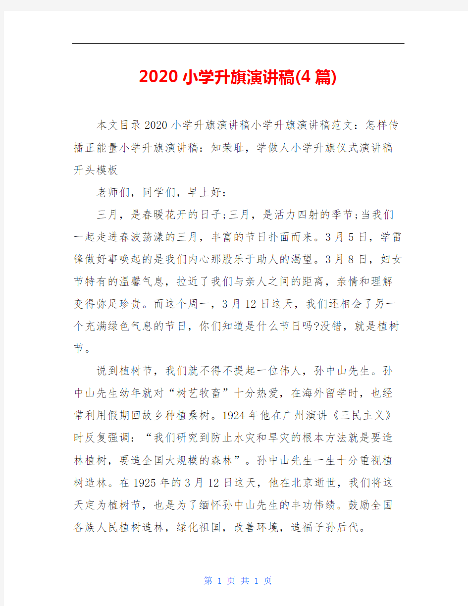 2020小学升旗演讲稿(4篇)