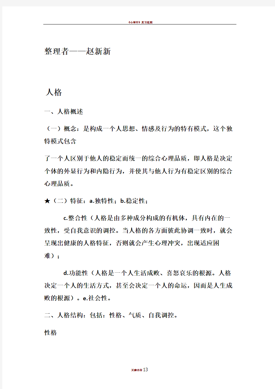 心理学复习资料(三)