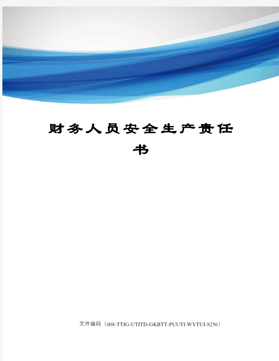 财务人员安全生产责任书