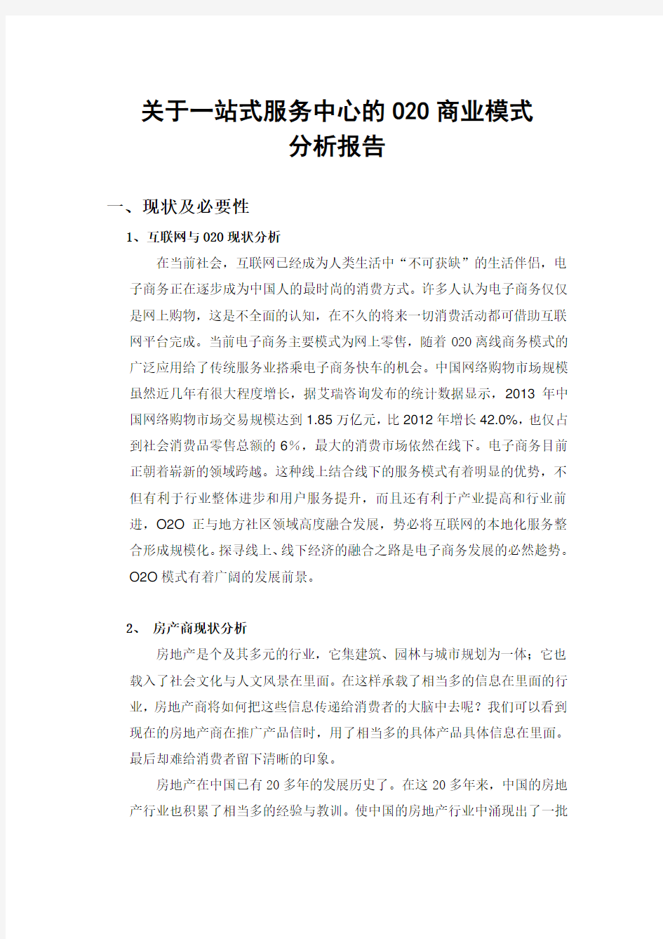 关于一站式服务的O2O商业模式的分析报告