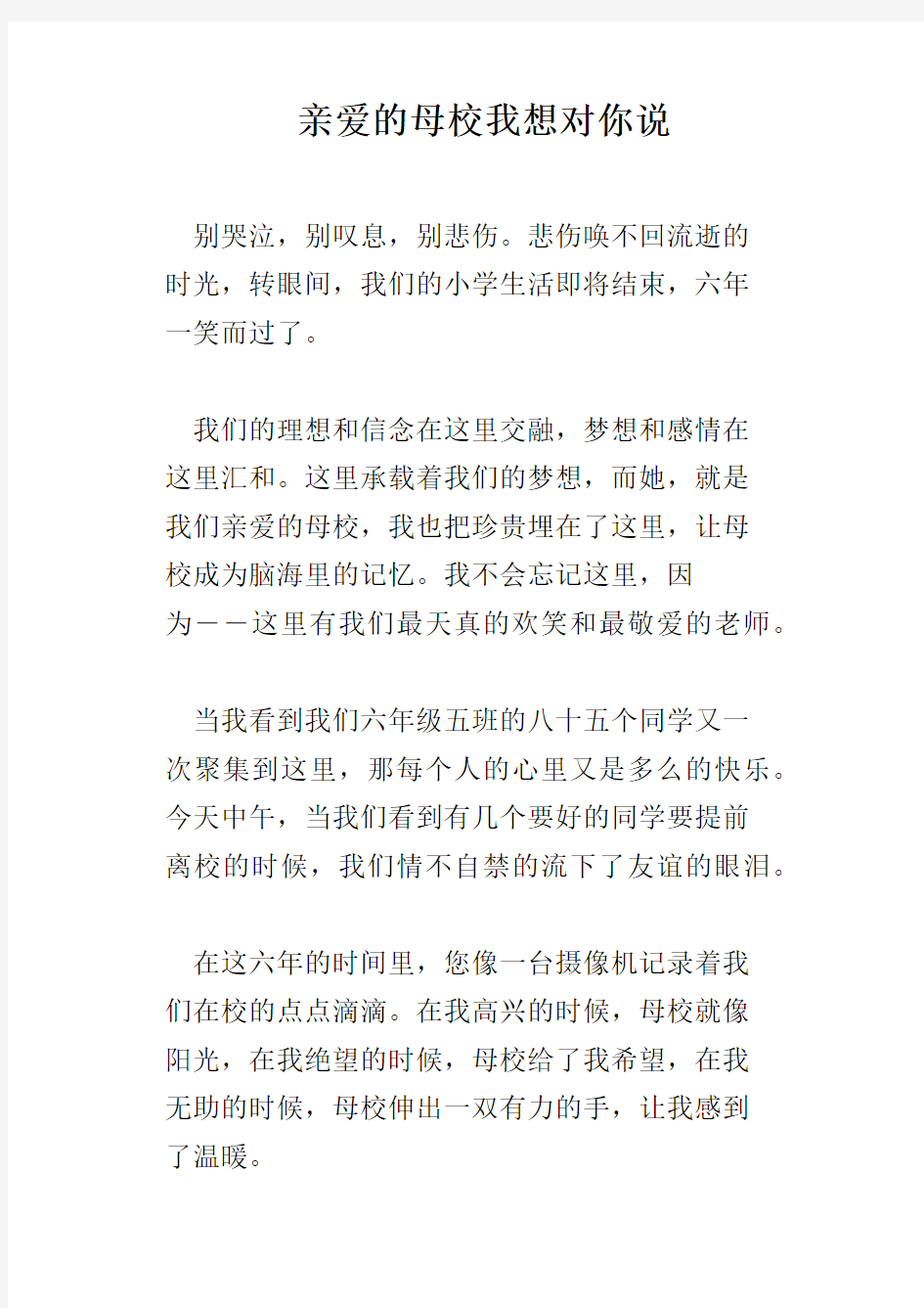 亲爱的母校我想对你说