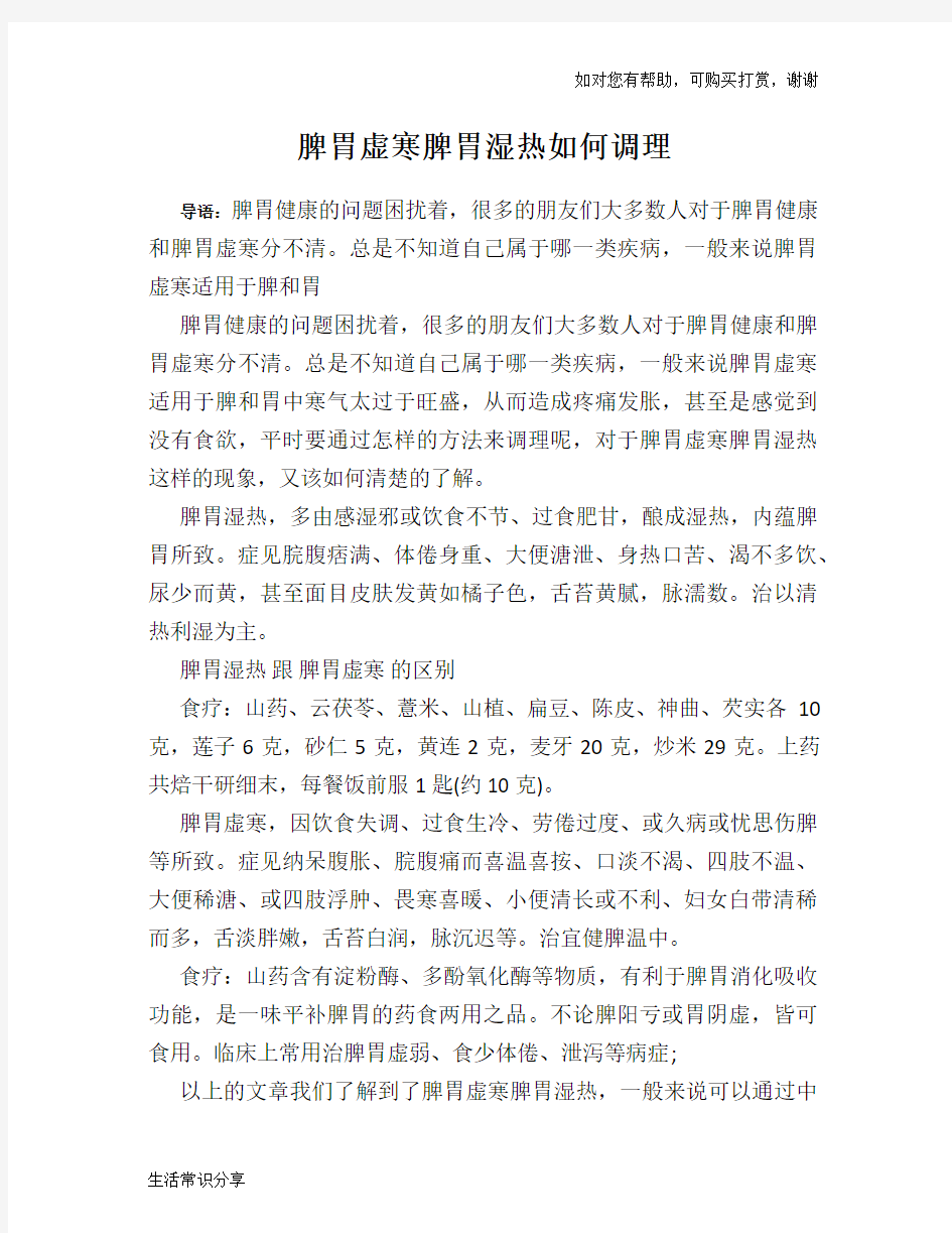 脾胃虚寒脾胃湿热如何调理