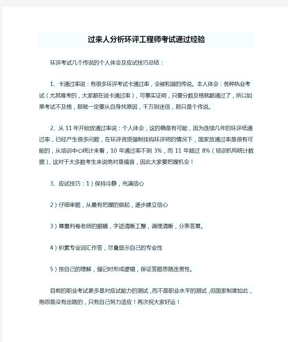 过来人分析环评工程师考试通过经验