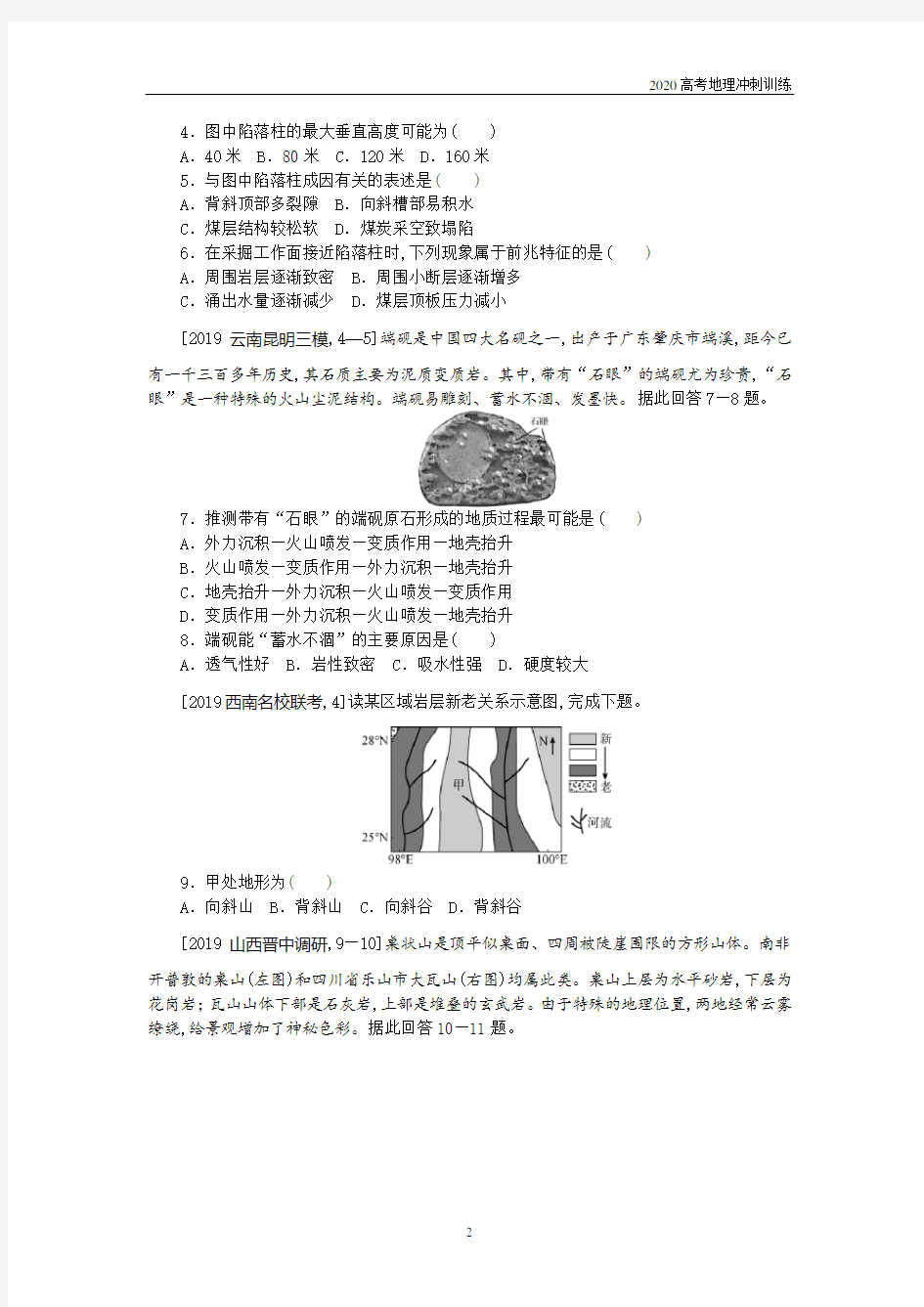 2020高考地理高频考点训练—内力作用与地貌