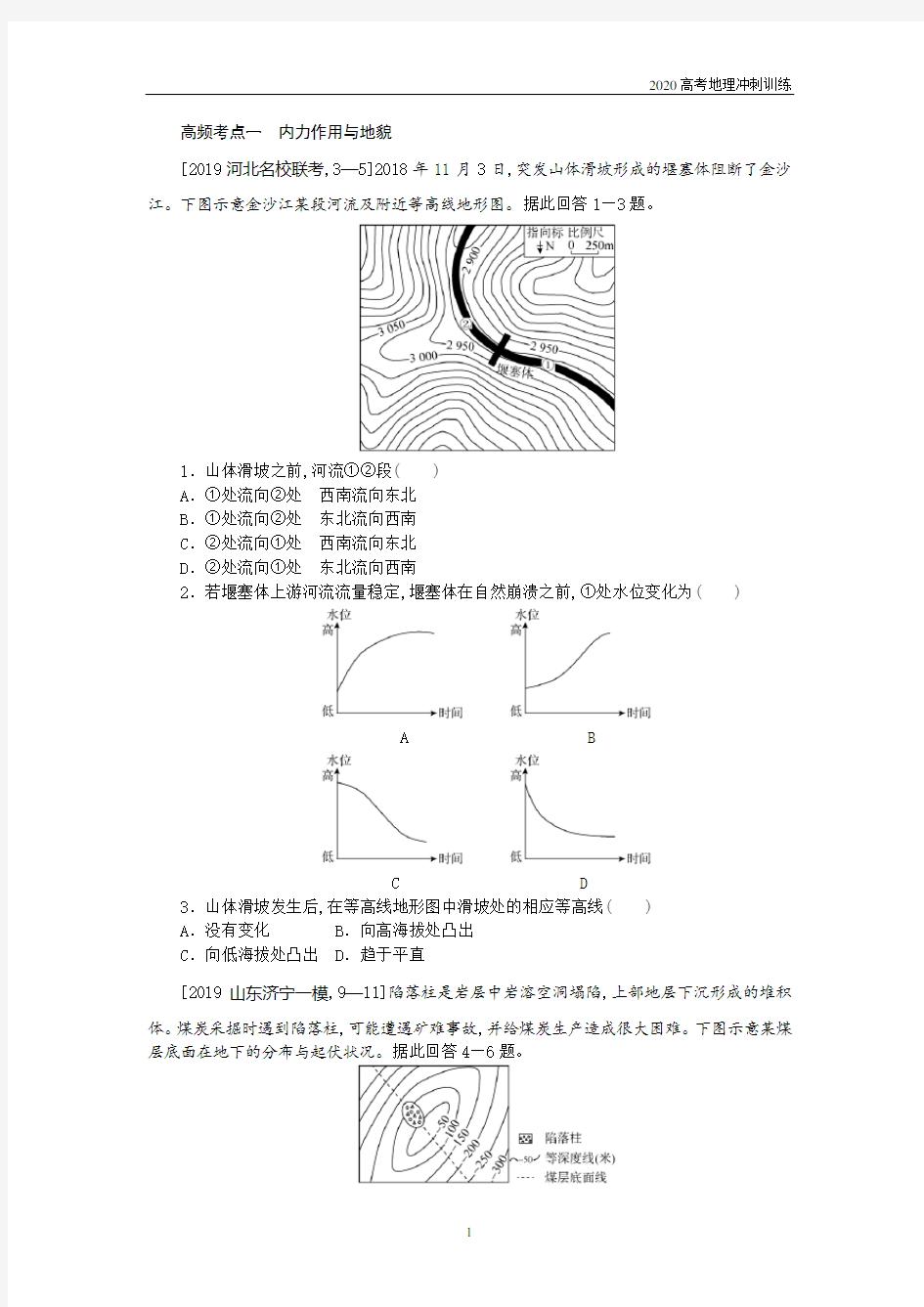 2020高考地理高频考点训练—内力作用与地貌