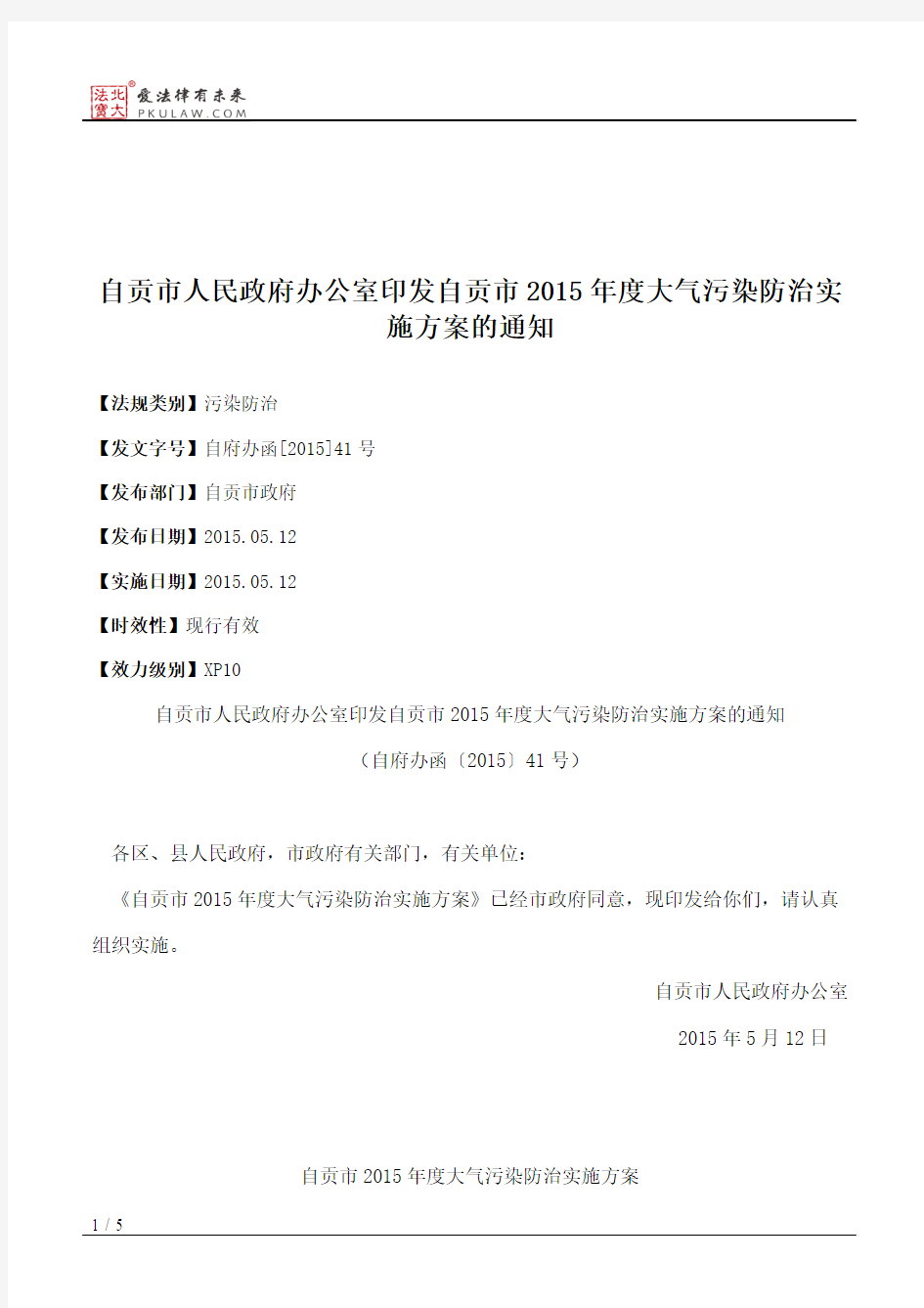 自贡市人民政府办公室印发自贡市2015年度大气污染防治实施方案的通知