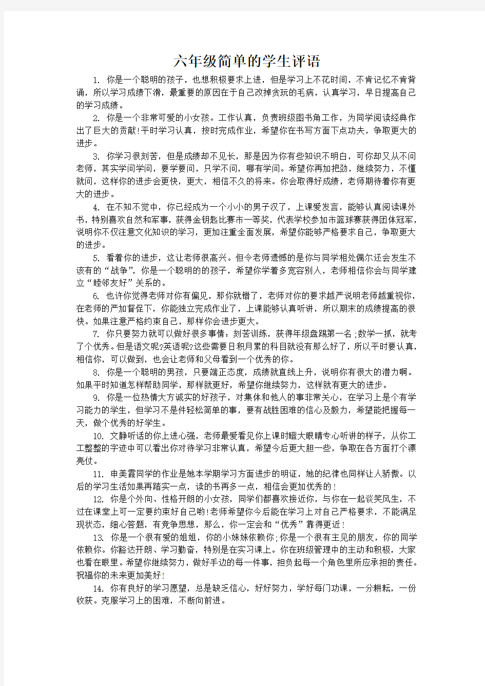 六年级简单的学生评语