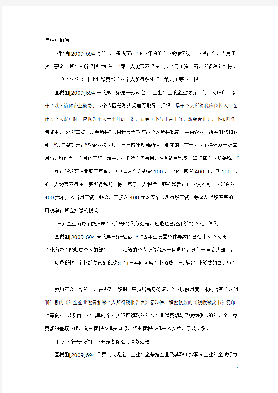 企业年金的个人所得税处理及经典案例分析