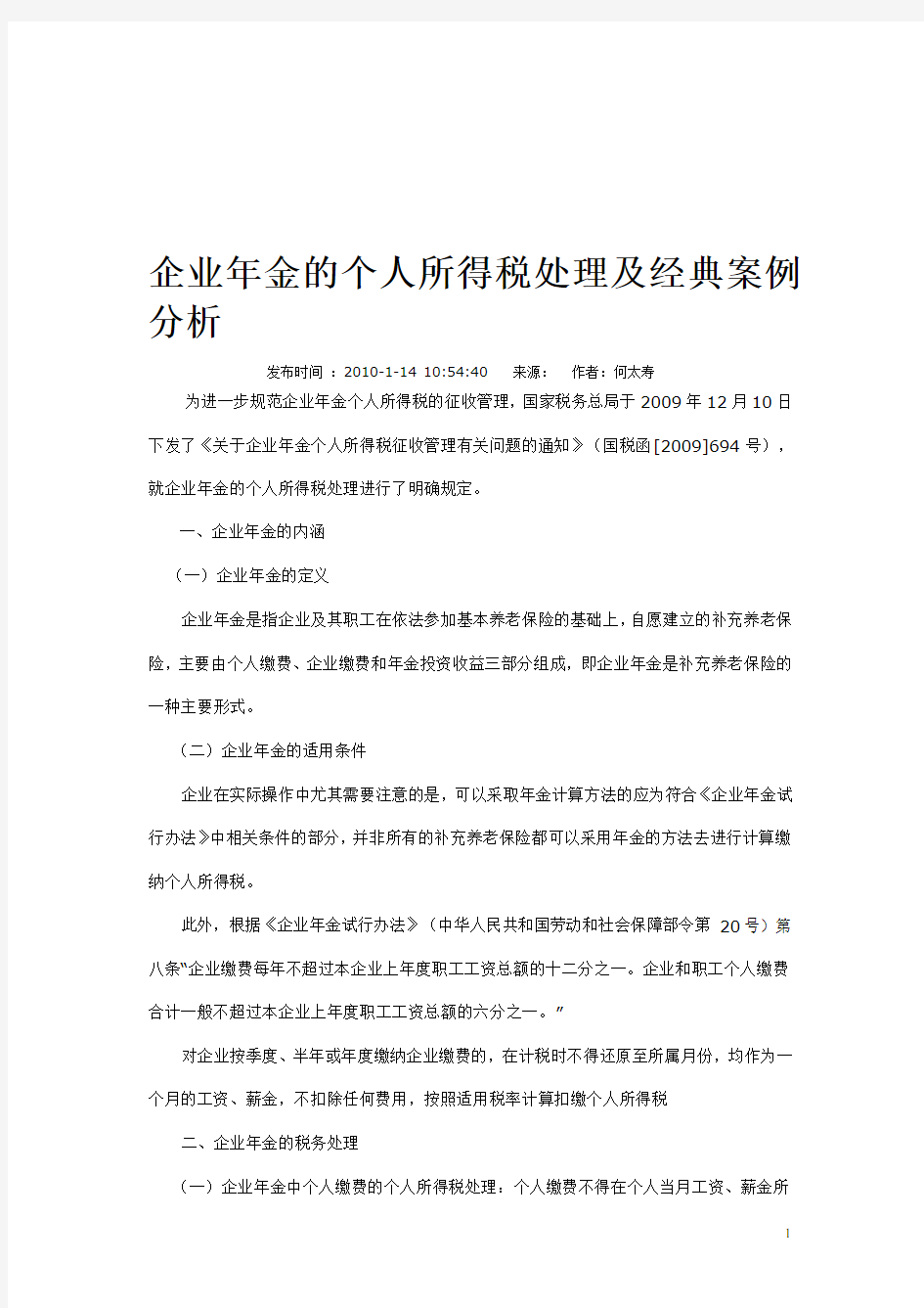 企业年金的个人所得税处理及经典案例分析