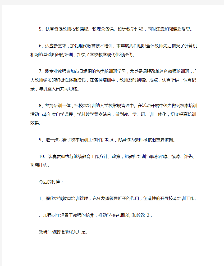 教师继续教育培训工作总结