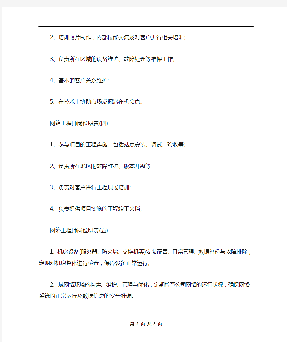 网络工程师岗位职责具体概述