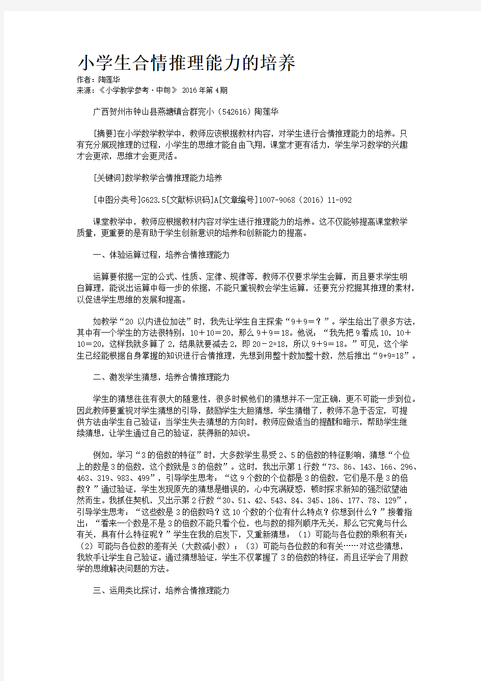 小学生合情推理能力的培养