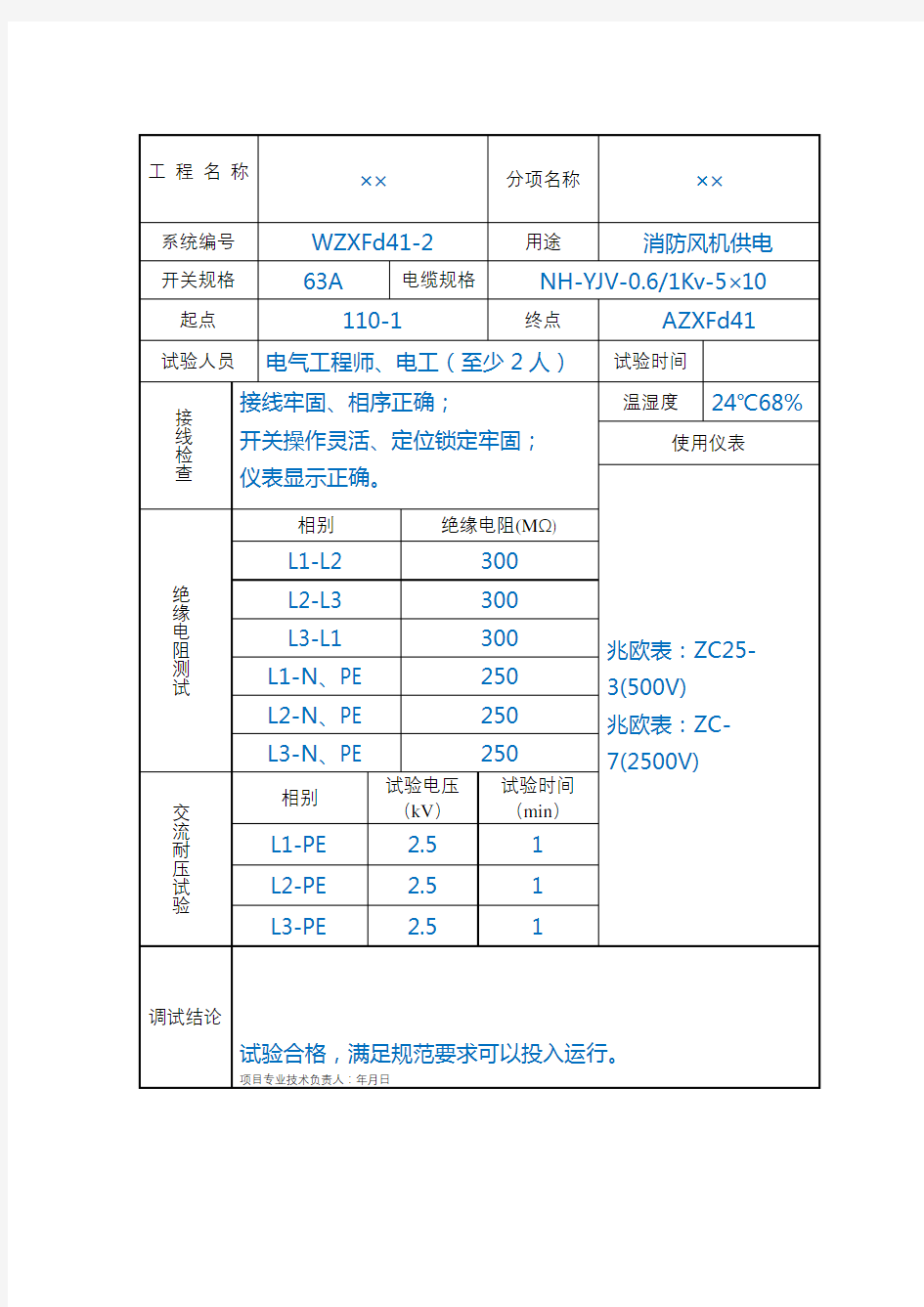 低压电气系统调试报告