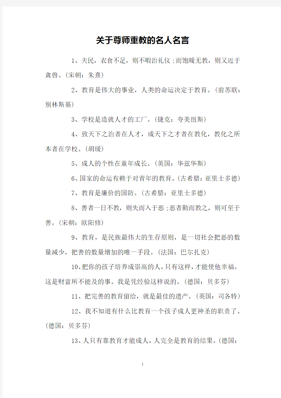 关于尊师重教的名人名言