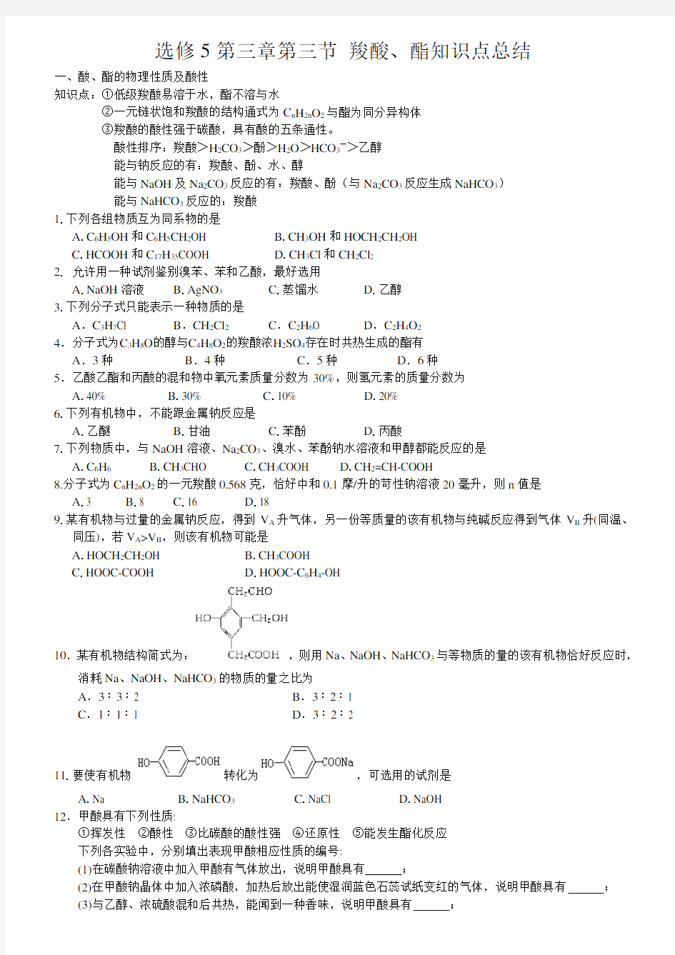 选修5第三章第三节-羧酸、酯知识点总结