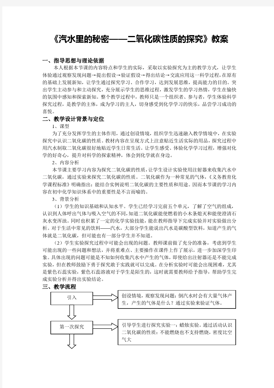 《汽水里的秘密——二氧化碳性质的探究》教案(省级优质课获奖作品)