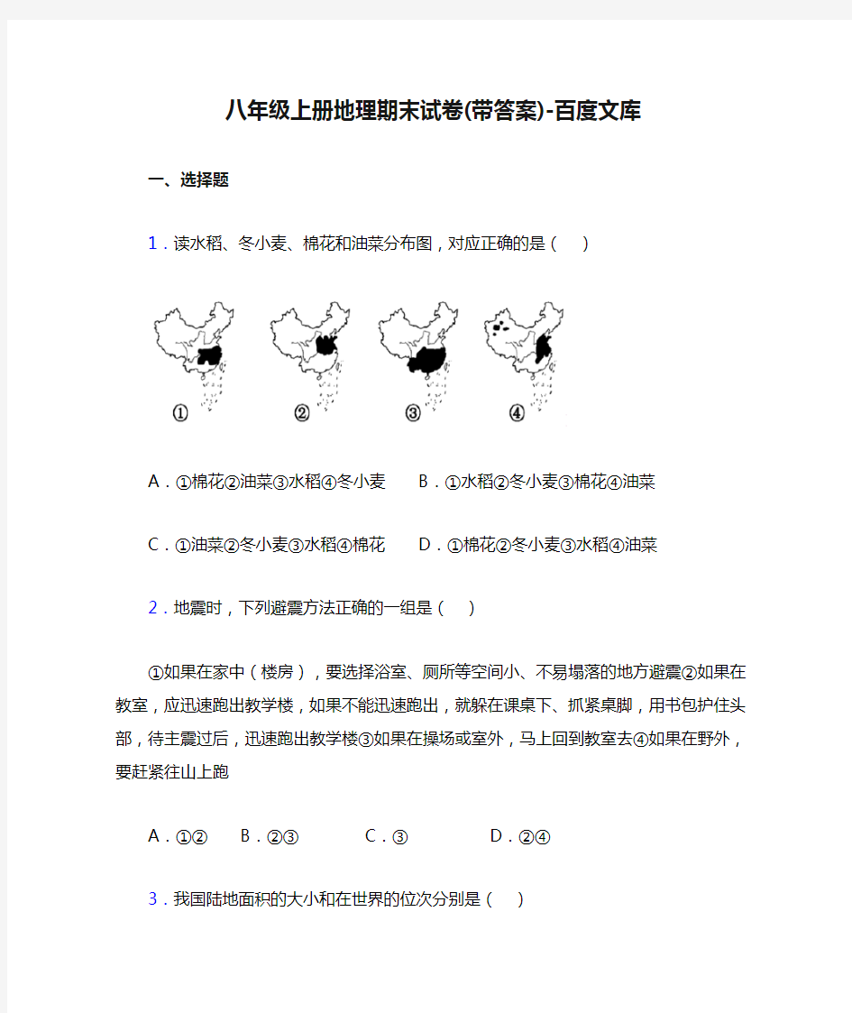 八年级上册地理期末试卷(带答案)-百度文库