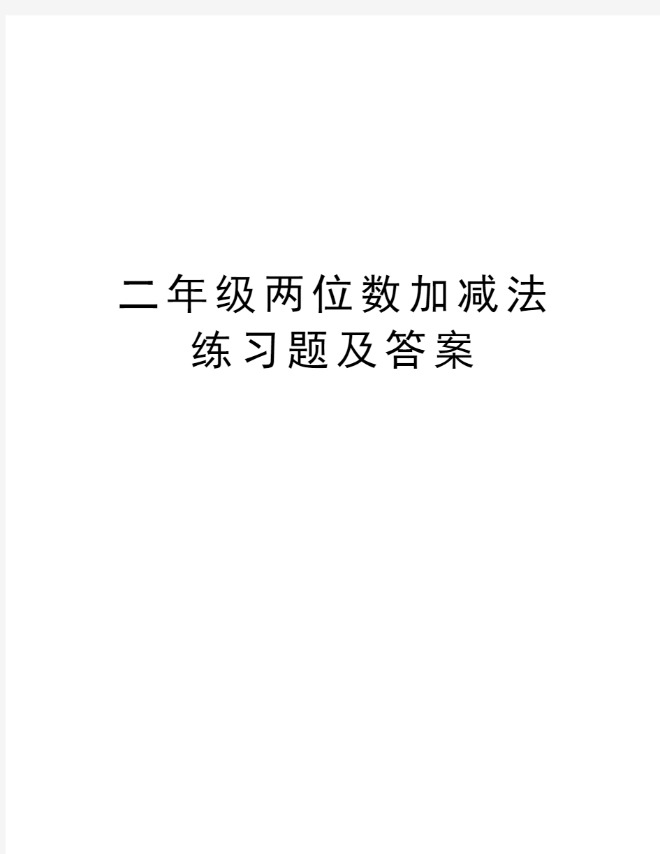 二年级两位数加减法练习题及答案教程文件