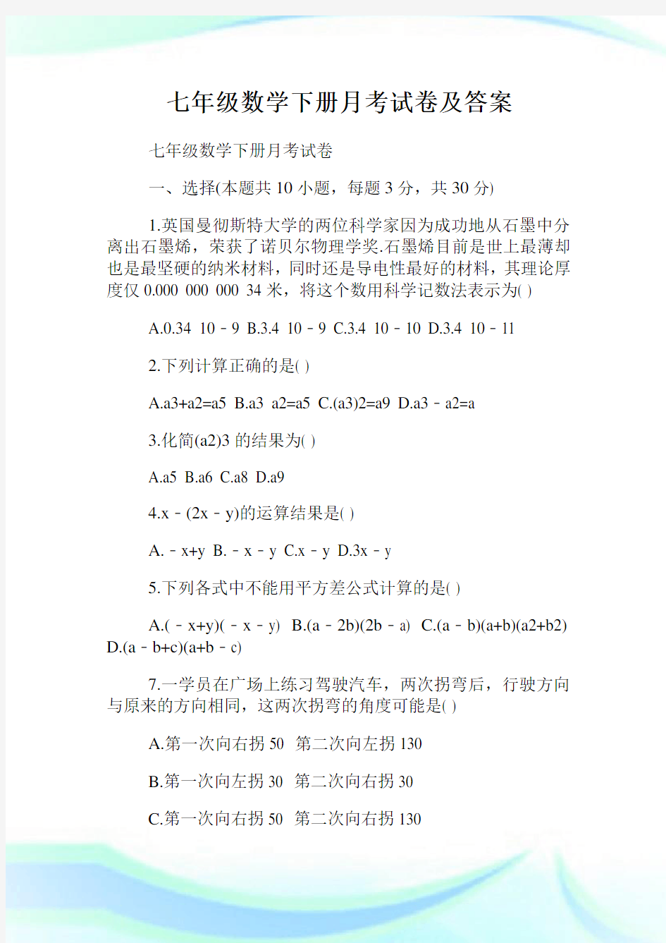 七年级数学下册月考试卷及答案.doc