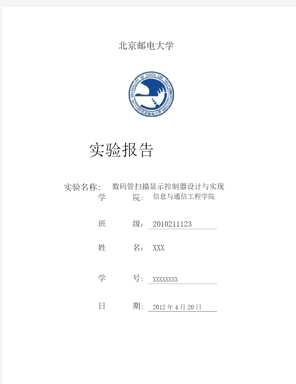 数码管扫描显示控制器设计与实现——北京邮电大学数字电路实验报告