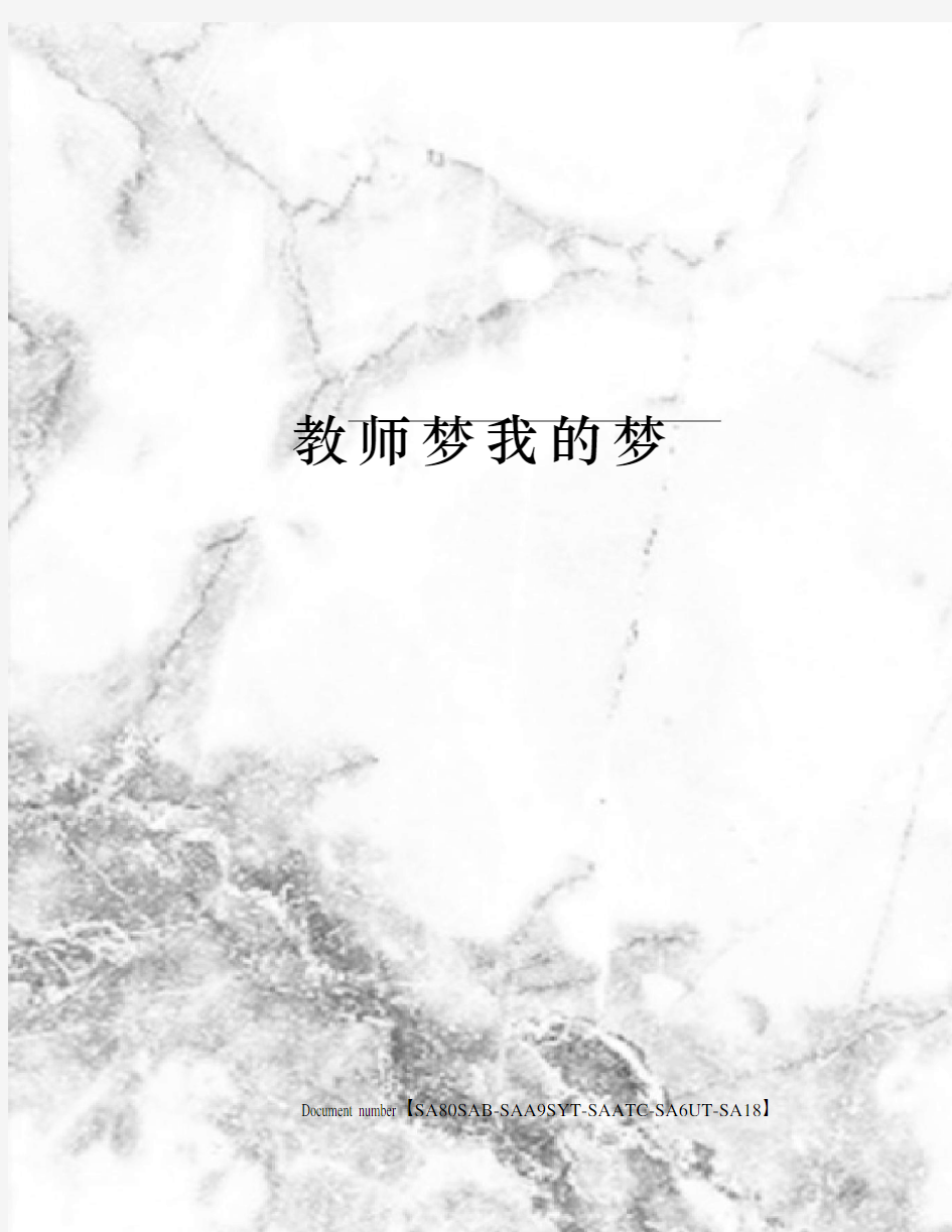 教师梦我的梦