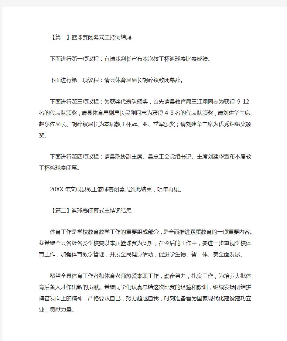 最新篮球赛闭幕式主持词结尾四篇