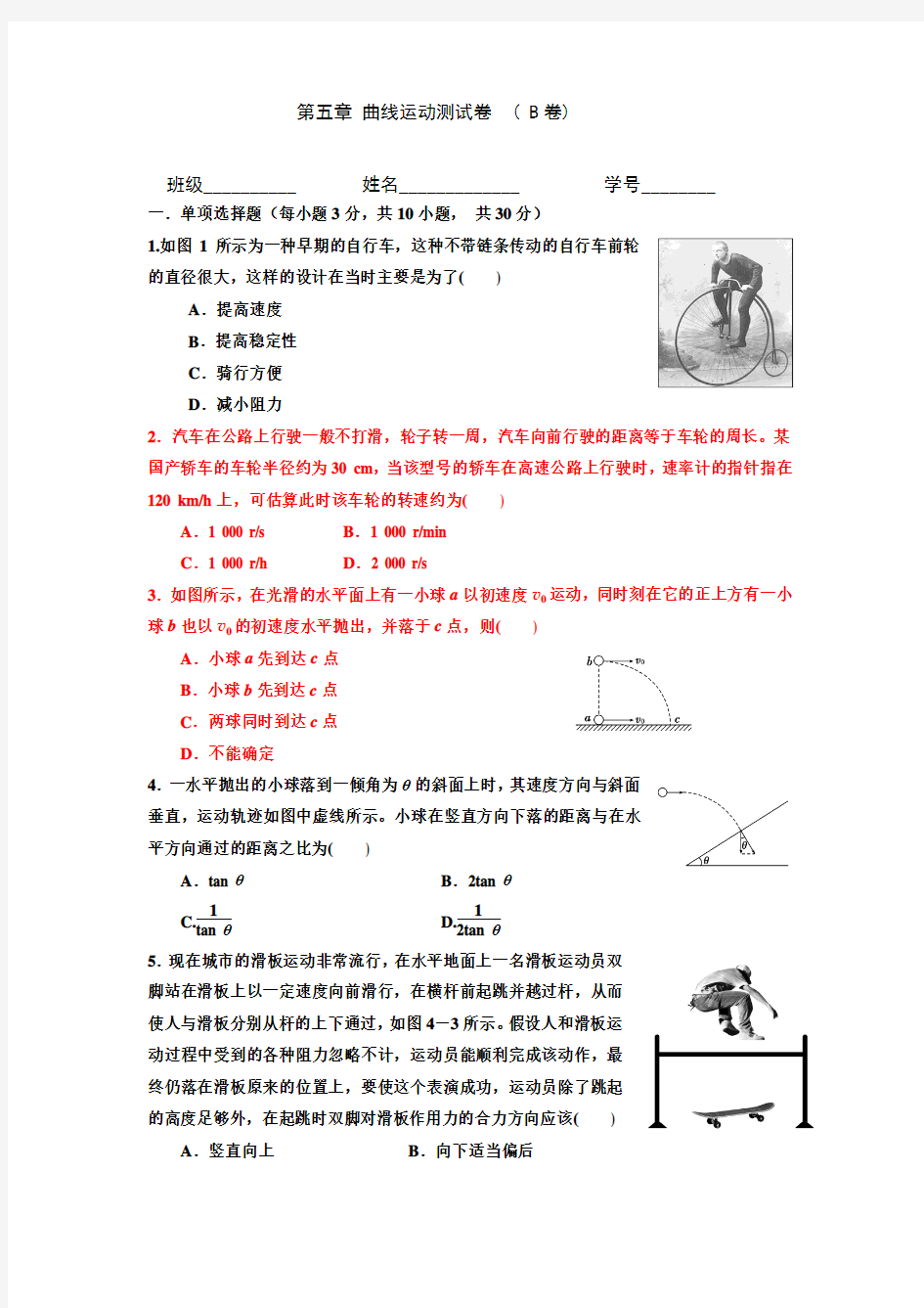 物理必修二第五章测试卷-B