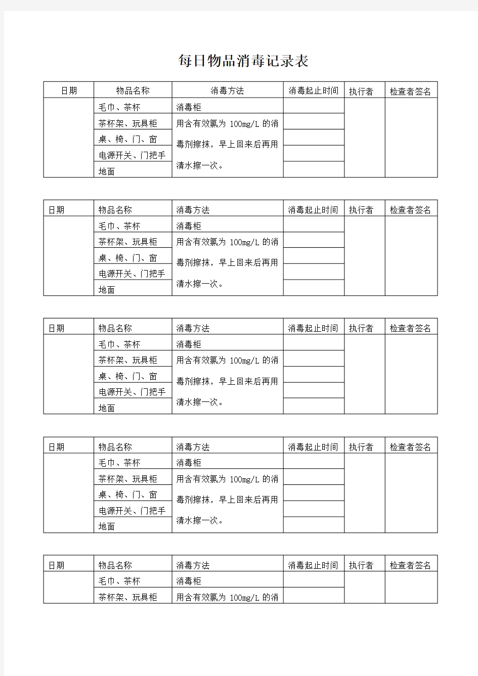 每日物品消毒记录表