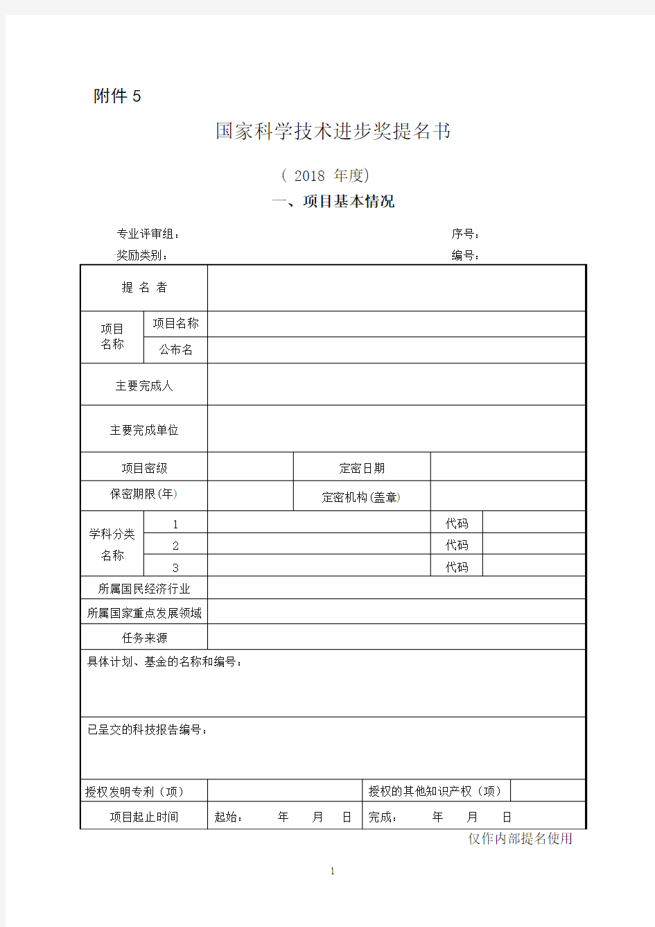 2018年度国家科学技术进步奖提名书及填写要求.