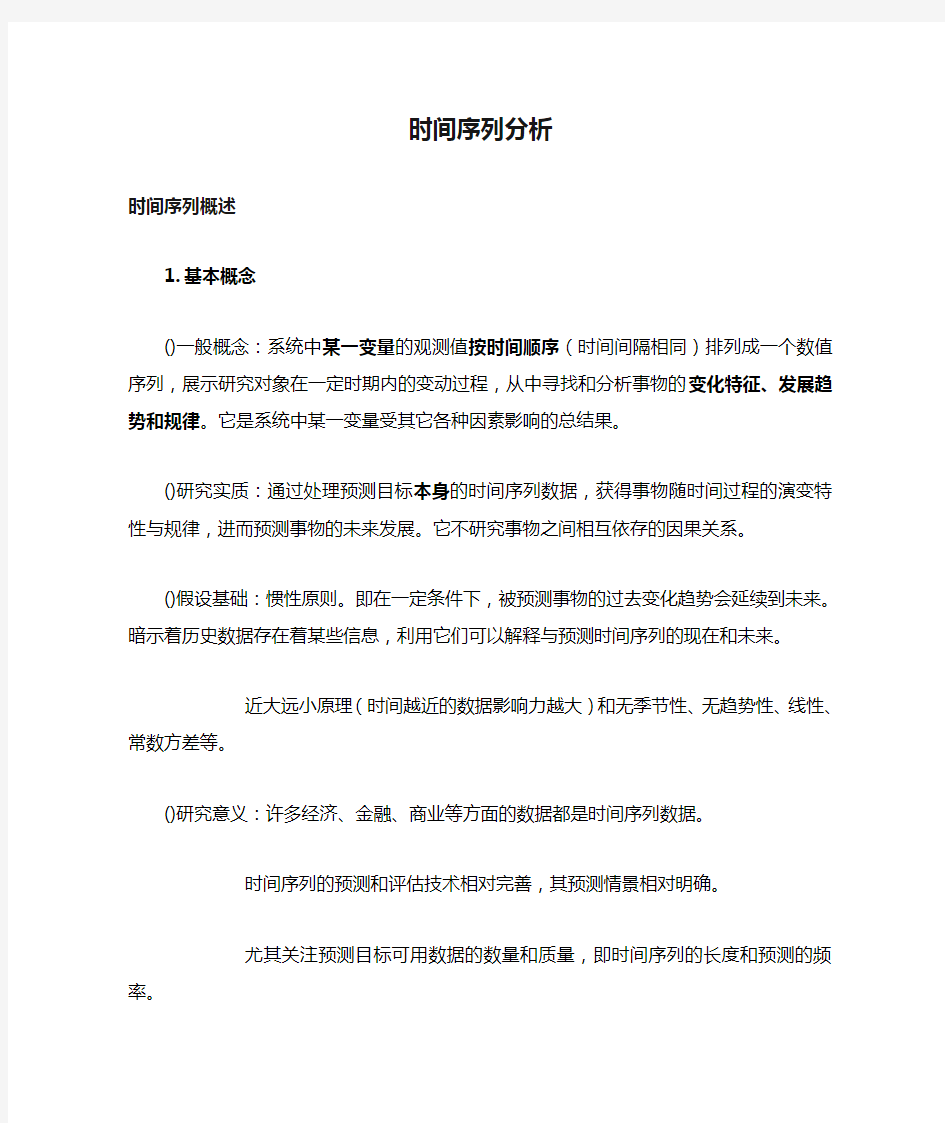 spss时间序列分析教程