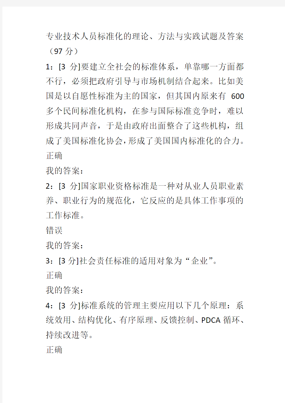 专业技术人员标准化的理论、方法与实践试题及答案