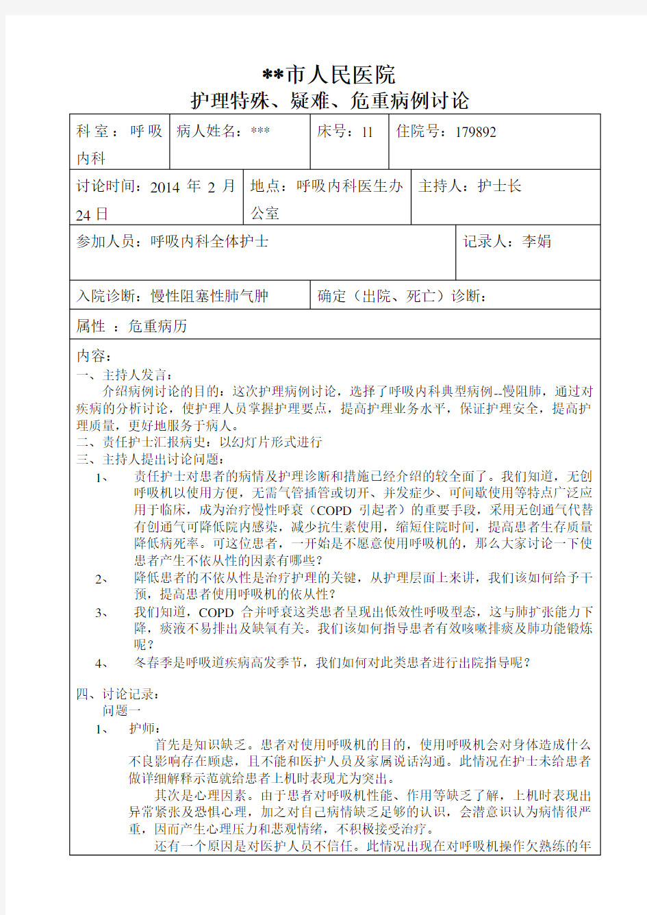 -呼吸内科护理病例讨论