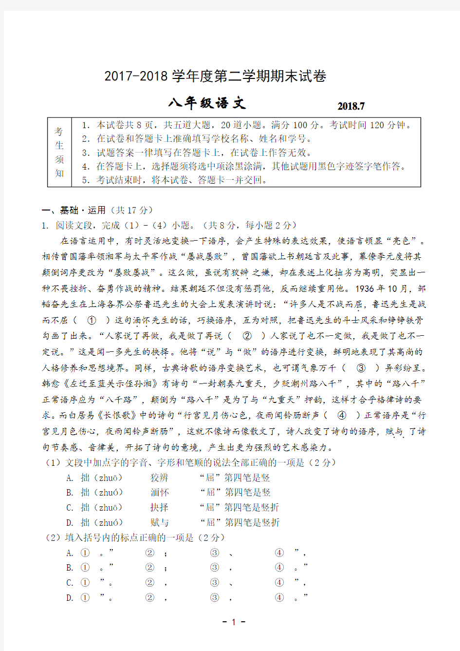 人教版2017-2018学年度第二学期期末试卷八年级语文试卷含答案