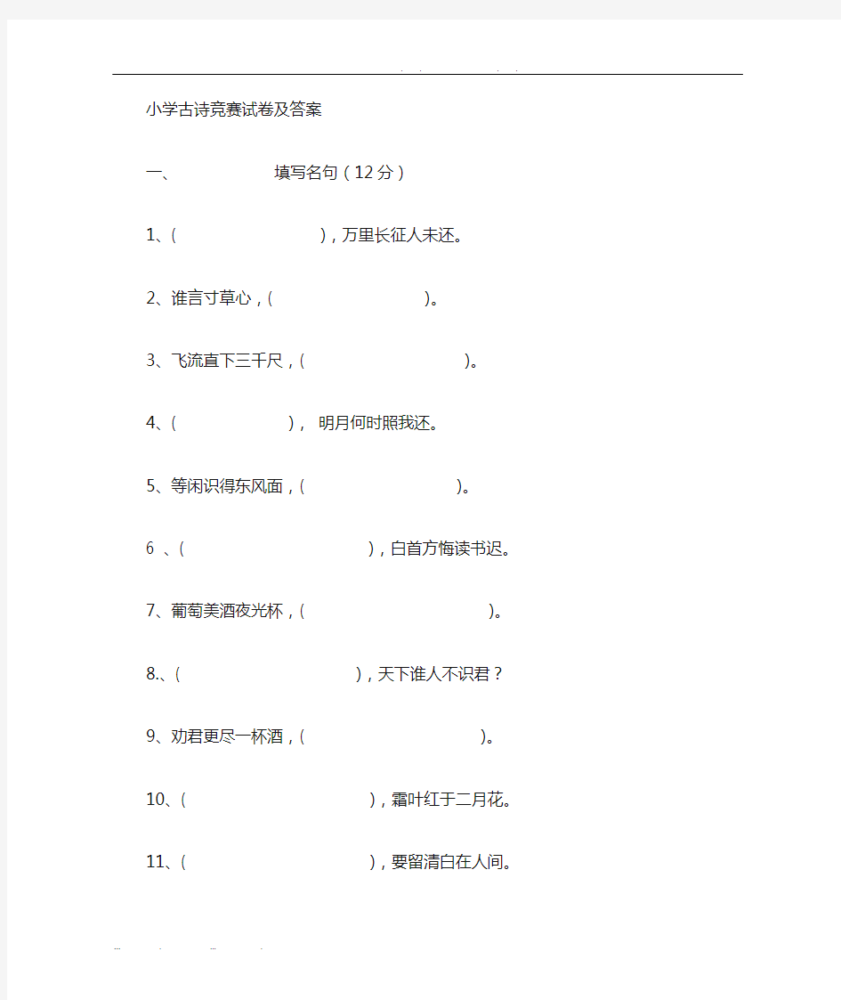 小学六年级古诗竞赛试卷及答案