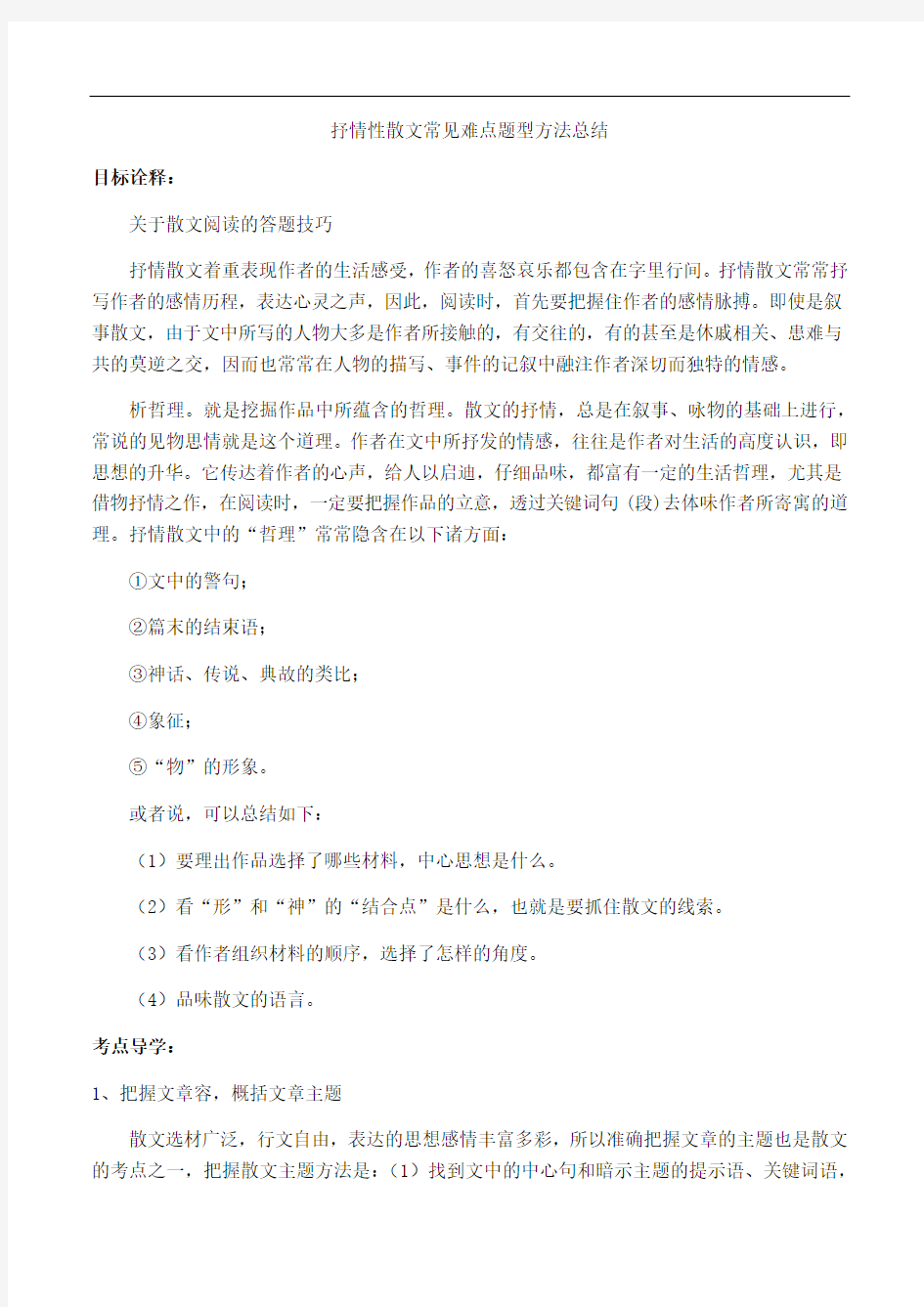 抒情性散文常见难点题型方法总结材料教案设计