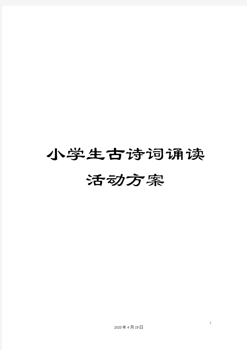 小学生古诗词诵读活动方案