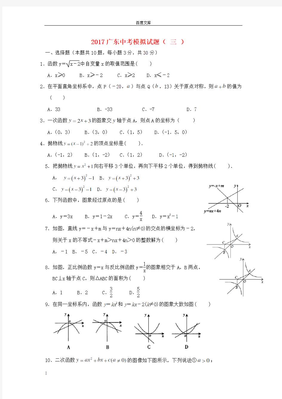 广东省2017年中考数学模拟试题三
