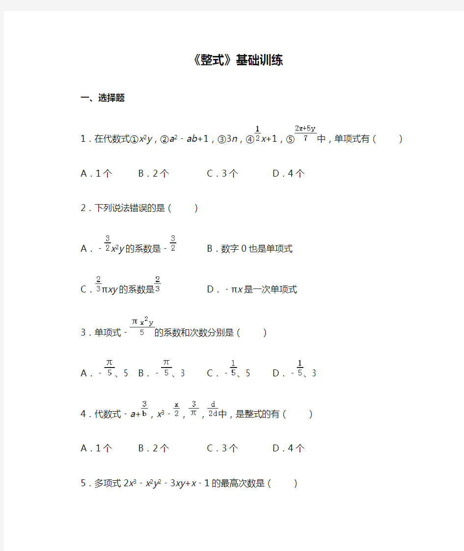 人教版七年级数学上《整式》基础训练