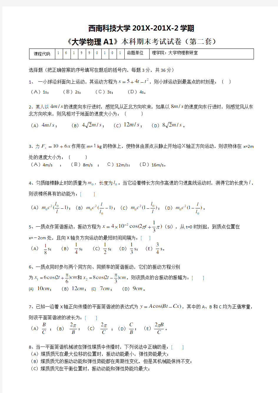 西南科技大学大学物理(A1)期末考试试题(第二套)