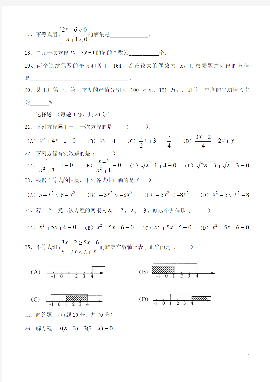 上海市八大名校2017年中考数学总复习专题训练6方程与不等式