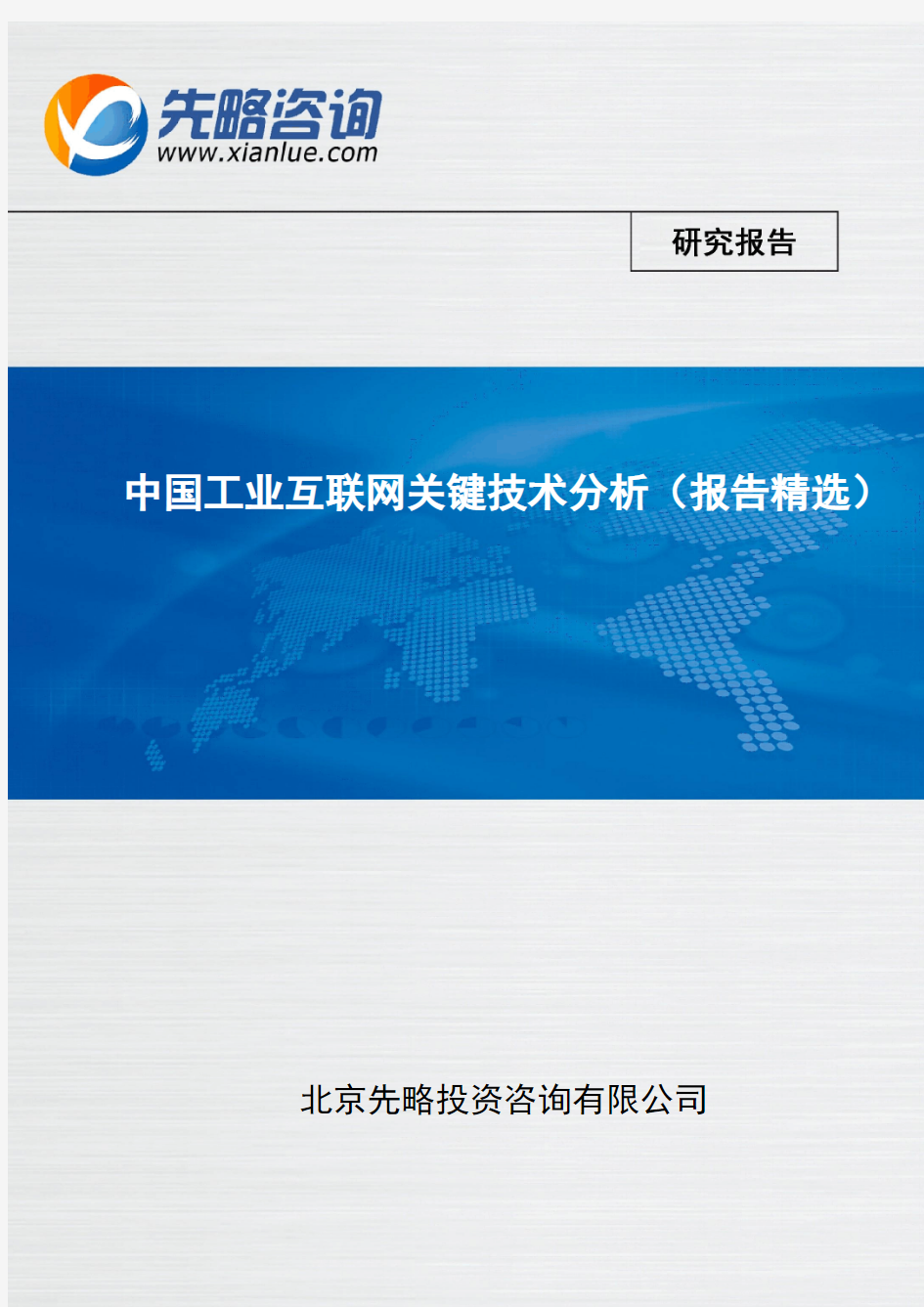 中国工业互联网关键技术分析(报告精选)