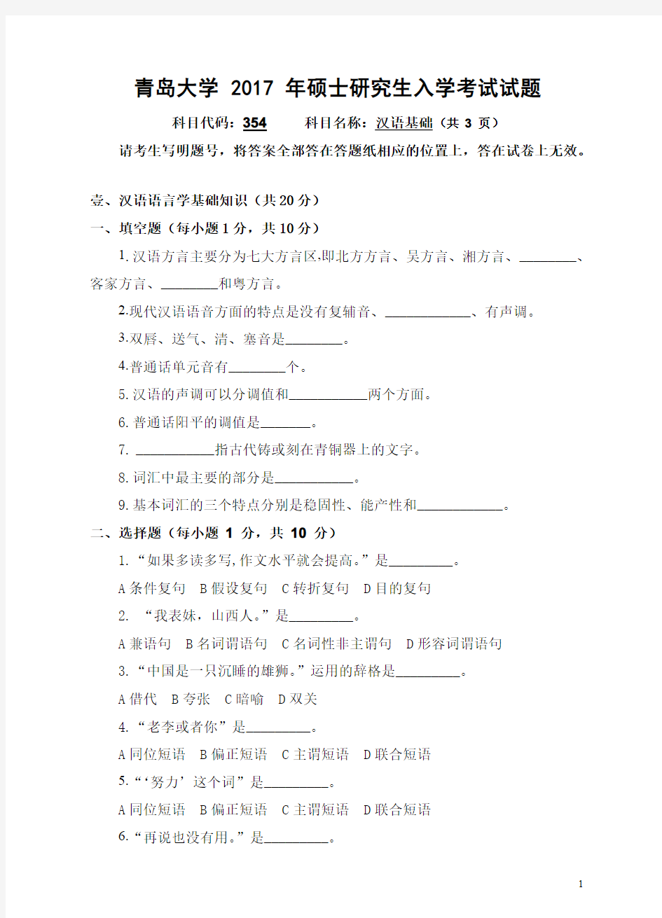 2017年青岛大学考研试题354汉语基础